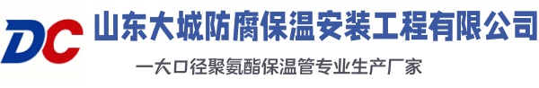 灵丘大城防腐保温安装工程有限公司